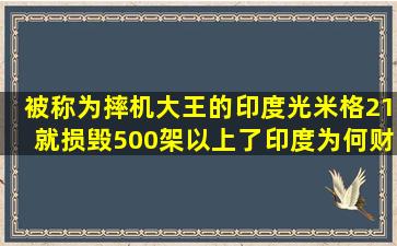 被称为摔机大王的印度,光米格21就损毁500架以上了,印度为何财大气粗?