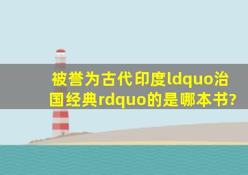 被誉为古代印度“治国经典”的是哪本书?