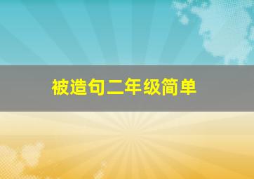 被造句二年级简单