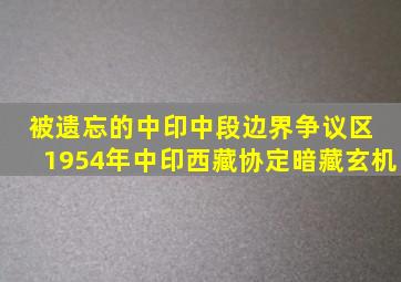 被遗忘的中印中段边界争议区 1954年中印西藏协定暗藏玄机