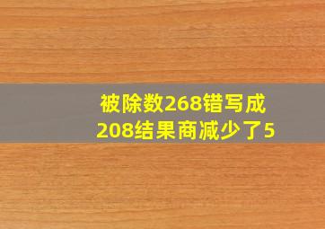 被除数268错写成208结果商减少了5