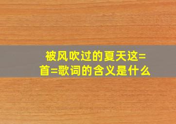 被风吹过的夏天这=首=歌词的含义是什么