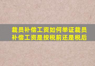 裁员补偿工资如何举证裁员补偿工资是按税前还是税后