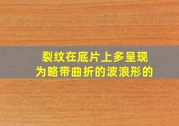 裂纹在底片上多呈现为略带曲折的波浪形的()。