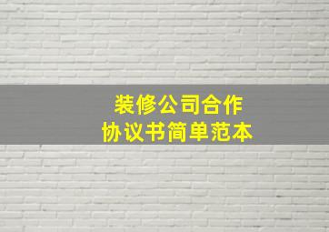 装修公司合作协议书简单范本