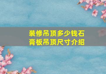 装修吊顶多少钱石膏板吊顶尺寸介绍