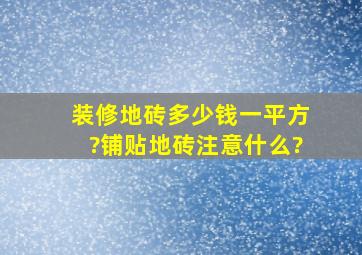 装修地砖多少钱一平方?铺贴地砖注意什么?