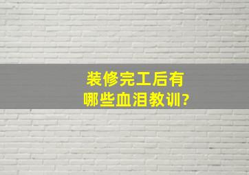 装修完工后有哪些血泪教训?