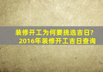 装修开工为何要挑选吉日?2016年装修开工吉日查询