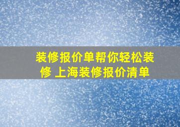 装修报价单帮你轻松装修 上海装修报价清单