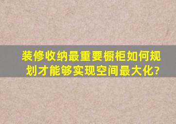 装修收纳最重要,橱柜如何规划才能够实现空间最大化?