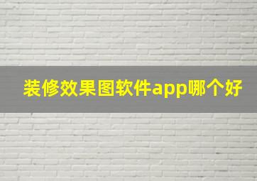 装修效果图软件app哪个好