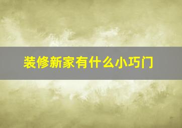 装修新家有什么小巧门