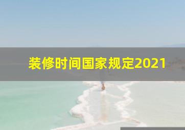 装修时间国家规定2021