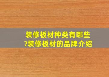 装修板材种类有哪些?装修板材的品牌介绍