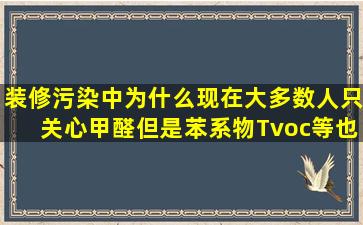 装修污染中为什么现在大多数人只关心甲醛。但是苯系物,Tvoc等也是...