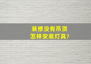 装修没有吊顶怎样安装灯具?