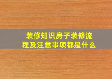 装修知识房子装修流程及注意事项都是什么