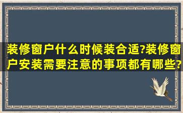 装修窗户什么时候装合适?装修窗户安装需要注意的事项都有哪些?