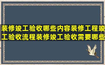 装修竣工验收哪些内容装修工程竣工验收流程装修竣工验收需要哪些...