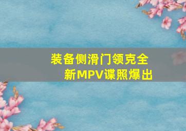 装备侧滑门领克全新MPV谍照爆出