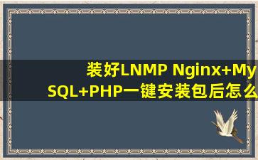 装好LNMP Nginx+MySQL+PHP一键安装包后怎么上传网站