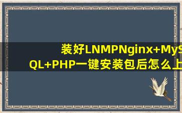 装好LNMPNginx+MySQL+PHP一键安装包后怎么上传网站