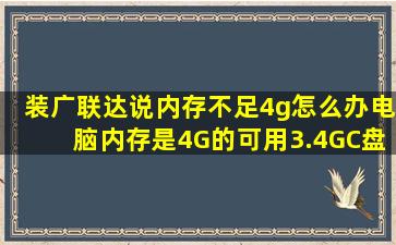 装广联达说内存不足4g怎么办,电脑内存是4G的,可用3.4G,C盘也还有...