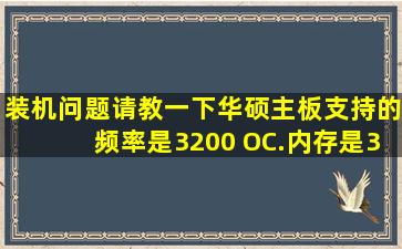 装机问题请教一下,华硕主板支持的频率是3200 OC.内存是3200