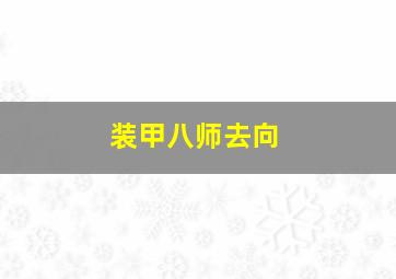 装甲八师去向