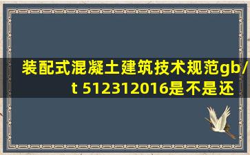 装配式混凝土建筑技术规范gb/t 512312016是不是还没有出台全文