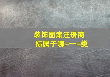 装饰图案注册商标属于哪=一=类(