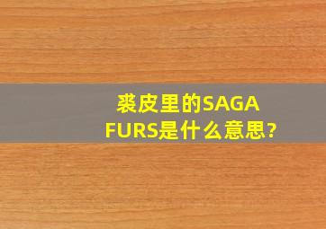 裘皮里的SAGA FURS是什么意思?