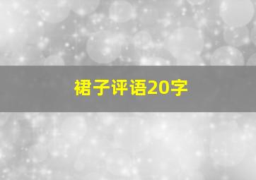 裙子评语20字(