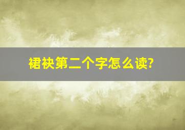 裙袂第二个字怎么读?