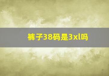 裤子38码是3xl吗