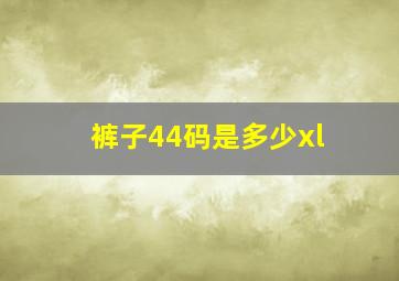 裤子44码是多少xl