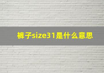 裤子size31是什么意思