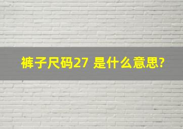 裤子尺码27 是什么意思?