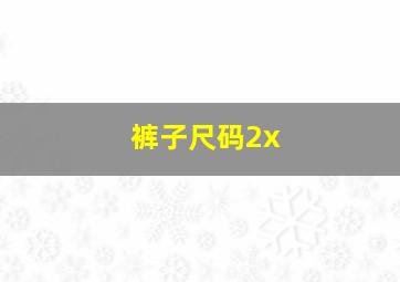 裤子尺码2x