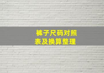 裤子尺码对照表及换算(整理) 