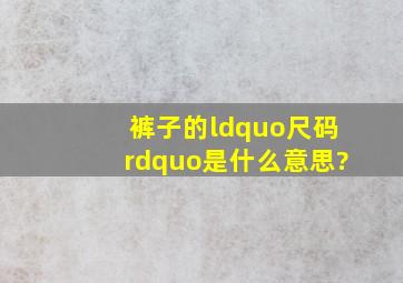 裤子的“尺码”是什么意思?