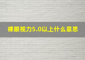 裸眼视力5.0以上什么意思