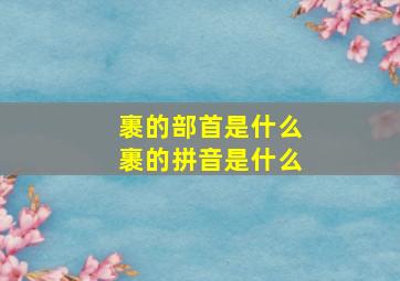 裹的部首是什么 裹的拼音是什么 