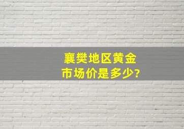 襄樊地区黄金市场价是多少?