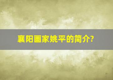 襄阳画家姚平的简介?