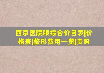 西京医院眼综合价目表|价格表|整形费用一览|贵吗