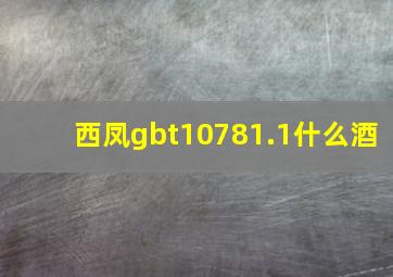 西凤gbt10781.1什么酒(