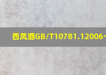 西凤酒GB/T10781.12006一级?