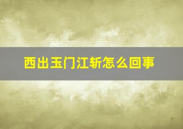 西出玉门江斩怎么回事